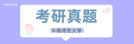 华南师范大学考研真题