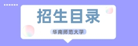 华南师范大学招生目录