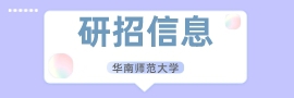 华南师范大学考研研招信息