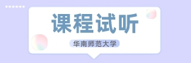 华南师范大学考研课程免费试听