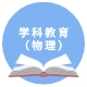 学科教学（物理）