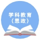 学科教学（思政）