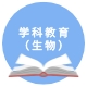 学科教学（生物）