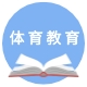 体育教学