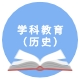 学科教学（历史）