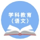 学科教学（语文）