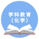 学科教学（化学）