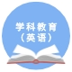 学科教学（英语）