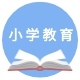 小学教育