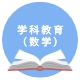 学科教学（数学）