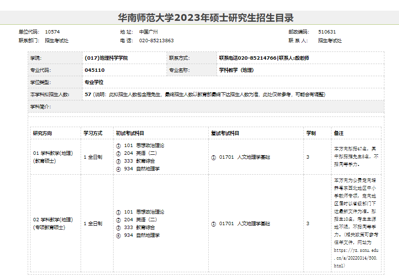 《学科教学（地理）》招生目录.jpg